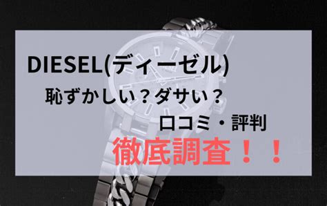 ディーゼルは恥ずかしい時計？ダサいと評判があるの .